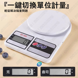 新品免運🔥家用型廚房秤 電子秤 烘焙電子秤 廚房電子秤 電子料理秤 SF400電子秤 料理秤 烘焙秤 廚房秤 食物秤