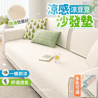🌟桃園出貨🌟冰絲沙發墊 沙發墊涼感 奶油風沙發墊 沙發涼墊 沙發涼感墊 沙發扶手巾 靠背 防滑 單人/雙人沙發巾 坐墊