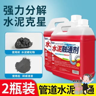 🔥【限時特價】強力水泥溶解劑 管道疏通劑 快速分解 地漏堵塞 混凝土清除 浴室排水管疏通 腐蝕溶解 施工清潔神器