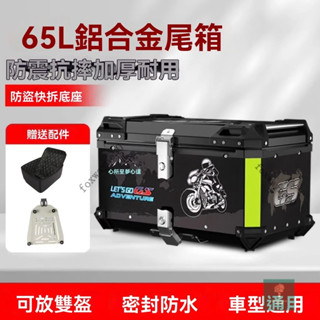臺灣出貨 摩托車鋁閤金尾箱uhr外賣箱65L巧格電動車鈴木uy踏闆後備箱可拆卸鋁閤金後箱 機車後箱 防水收納箱 機車 鋁