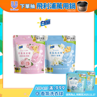【白蘭】官方直營 網路獨規 香氛洗衣球63顆/ 袋(質感小蒼蘭/澄淨玫瑰X青檸兩款任選) 1/ 2/4入組