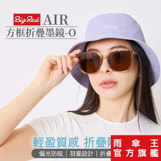 雨傘王 官方直營 | BigRed AIR方框 折疊墨鏡 O款 抗UV 抗眩光 偏光鏡片 太陽眼鏡 可折疊 送收納盒