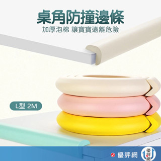 L型加厚防撞條 附背膠 W型 L型 多功能 加厚泡棉防撞邊條 兒童防撞護條 居家寶寶防撞條