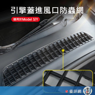 特斯拉 Tesla Model Y / 3 引擎蓋進風口防蟲網 前機蓋空調進風口保護罩 防蟲網 改裝 汽車配件