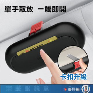 賓尼 汽車眼鏡盒 車載眼鏡盒 太陽鏡收納盒 車用眼鏡盒 眼鏡盒 多功能車用眼鏡收納盒 車用 眼鏡收納 遮陽板 汽車百貨
