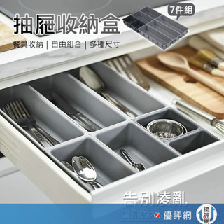 優惠7件組 抽屜收納盒 餐具收納盒 自由組裝 刀叉/工具/文具收納盒 分類盒 收納盒 置物盒 整理盒 桌面收納