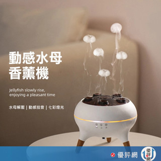 水母香薰機 附遙控器 香氛機 加濕器 隨音樂跳動 帶七彩氛圍燈 香薰機 擴香機 水氧機 香氛噴霧 交換禮物