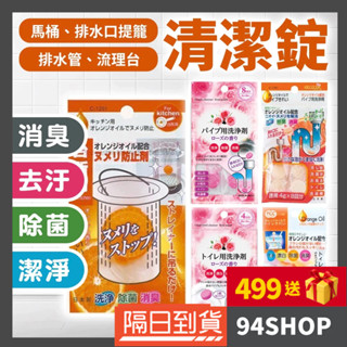 94SHOP 日本 SANADA 不動化學 馬桶清潔發泡錠 排水管清潔錠 流理臺清潔錠廚房馬桶清潔除臭去味芳香劑