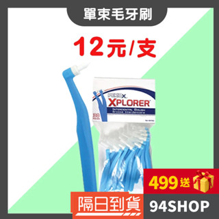 94SHOP 加拿大 美適 Maxill 單束毛牙間刷30入 單束毛牙刷 L型牙間刷牙尖刷矯正植牙術後牙套男女衛生