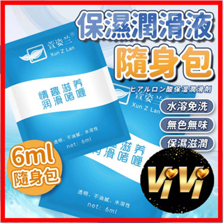 水溶性情趣潤滑液隨身包 6ml 自慰器 按摩棒 跳蛋 肛塞 飛機杯 後庭 情趣用品 情趣