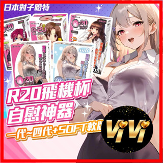 TH對子哈特 R20 R-20三代 R20四代 飛機杯 日本正版公司貨 自慰器 情趣用品 情趣用品男用 成人玩具 自慰套
