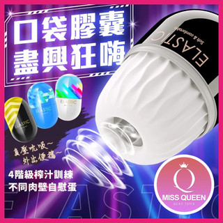 ELASTIC系列 便攜口袋膠囊自慰蛋 四階級訓練飛機杯｜飛機杯｜便攜｜自慰杯／男用自慰器｜男性自慰｜情趣用品