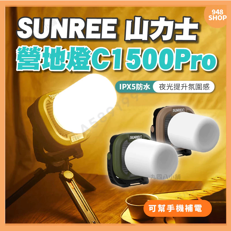 🇹🇼台灣出貨  SUNREE  山力士 IPX5多功能營地燈 C1500 Pro 露營燈 帳篷燈 工作燈 戶外照明 多功