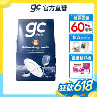 【gc clean德國吉利潔】洗碗機專用洗碗粉 1.8KG 洗碗機專用清潔劑 洗碗機機體清潔劑