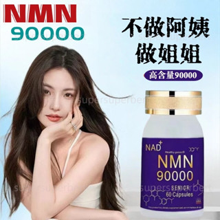 美國進口NMN 90000高濃度配方｜美國原裝補給品｜60顆裝｜NAD+補給素 日常保養首選-熬夜熟齡族推薦【現貨供應】