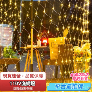 『皓暉燈飾』臺灣現貨 led網燈漁網燈 滿天星 太陽能氛圍燈 戶外防水 公園彩燈 節日裝飾燈串 彩燈 網燈 樹燈 庭院燈