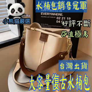 🐼小熊貓嚴選🐼🔥 高質感今年流行復古水桶包2025新款時尚百搭寬頻單肩斜揹包水桶包大容量包包【A007】