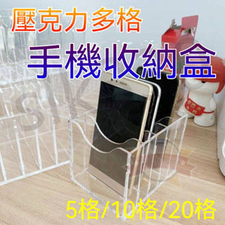 臺灣現貨 12h出貨丨手機收納盒 手機收納 壓克力手機存放盒 存放收納盒 桌面放置架 卡片盒 會議收納盒 透明 優選