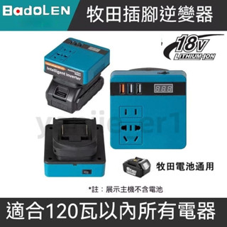 免運 牧田 逆變器 18V-20V-轉110V插電-變壓器-牧田主機-正弦波逆變器-電池-極力-牧田電池-電源轉換器