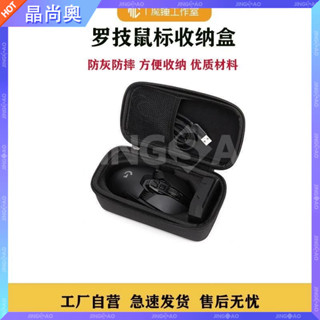 【臺灣好貨】羅技G903/GPW/G502/G102滑鼠盒收納盒多功能數碼收納包保護殼 保護套 配件