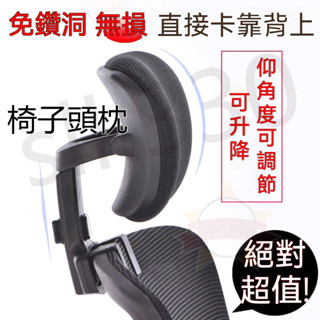 【臺灣現貨 出貨】電腦椅頭靠 椅子頭枕 免打孔 簡易加裝 高矮可調節角度 辦公椅背護頸 增高器 配件 辦公椅靠頭枕 暢銷