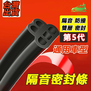🌳汽車隔音密封條 升級雙層密封條 車門隔音條 車門邊條 車用膠條 汽車膠條 汽車防撞條 汽車邊框條 氣密條