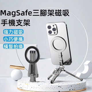 強力MagSafe 迷你型折疊磁吸金屬三角架 延長自拍桿支架 便攜直播 拍照多功能拓展懶人支架 可折疊桌面迷你金屬支架