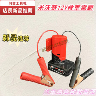 店鋪上新 店長推薦 汽車應急啟動電源（不含電池）救車電霸 汽車摩托車搭電 打火神器 適用米沃奇12V電池汽車應急啟動電源