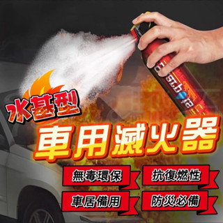 Tw現貨🔥水基型 車用滅火器 體積小 汽車滅火器 家用滅火器 居家滅火器 車用 意外 小型 非乾粉 水性 無毒滅火器
