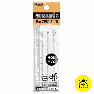 【快樂文具】Pentel 飛龍 ZER80 自動橡皮擦替芯 2支入 / 橡皮擦 筆型橡皮擦 橡皮擦替芯 自動橡皮擦補充
