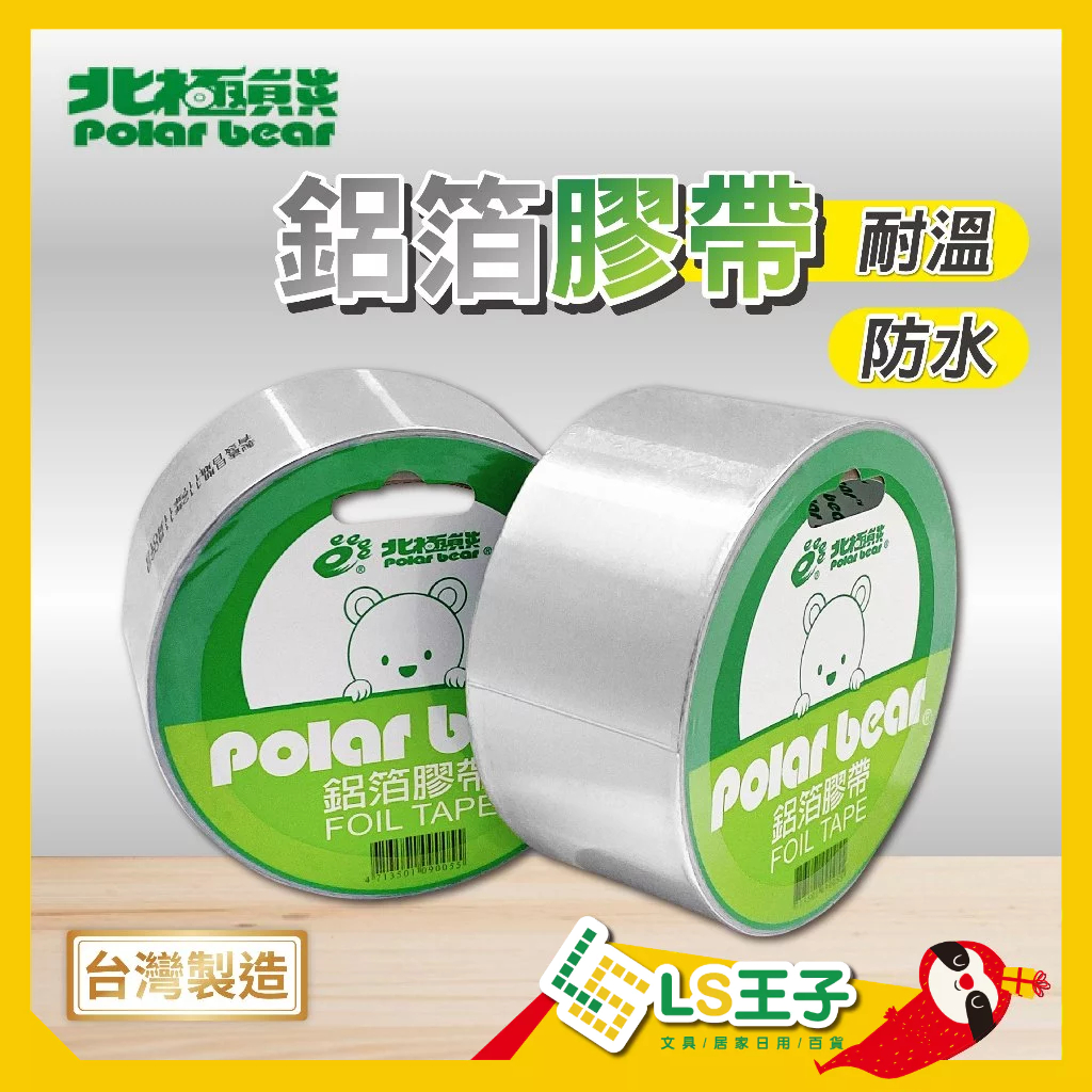 『LS王子』北極熊 鋁箔膠帶 48mmX10y 防水膠帶 修補膠帶 耐熱膠帶 水管膠帶 止漏膠帶 導電屏蔽膠帶 膠帶