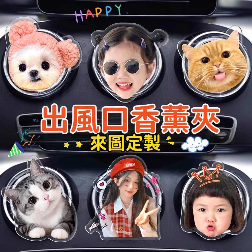 客製化 汽車出風口夾 香薰夾 來圖定制 出風口香薰 亞克力 裝飾夾 出風口裝飾 芳香夾 汽車通風口 車載冷氣夾 車內配件