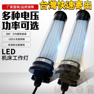 【臺灣出貨】LED機床工作燈 24V220V36V110V 防水防爆 數控車床加工 中心照明燈具 CNC數控車床節能燈