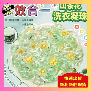 ⭐現貨 隔日到⭐5D (30顆/桶) 山茶花洗衣凝珠 多效合一 洗衣球 留香珠 洗衣精 洗衣膠球 洗衣膠囊