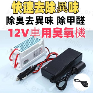 【特惠】 12V 臭氧發生器(合金片)汽車消毒殺菌除異味臭氧機 汽車除臭 除臭機 除煙異味 10g 臭氧產產生器