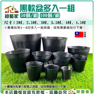 【綠藝家】黑軟盆(2吋～4.5吋)多入一組 50個/組、100個/組 蔬菜育苗專用軟盆 育苗盆 種植盆 栽培盆