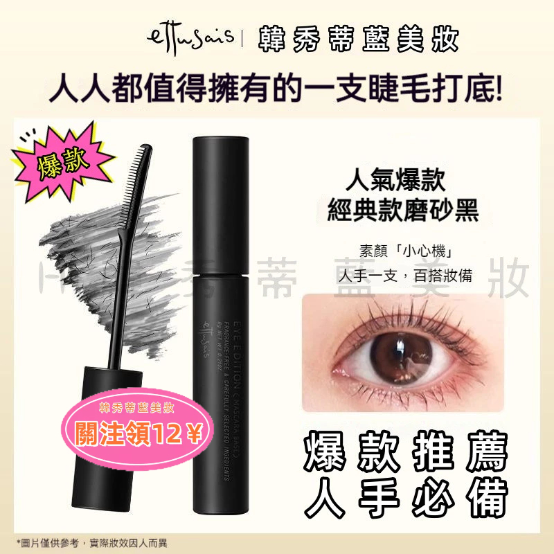 台灣現貨 Ettusais 艾杜紗 絕對束型睫毛膏 睫毛打底膏 艾杜莎睫毛膏 纖長睫毛膏 魔束捲翹自然纖長睫毛防水打底膏