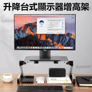 SKY低價👋陞降臺式顯示器增高架 DIY電腦螢幕增高架 桌麵顯示器增高架 桌上置物架 站立桌麵託架電腦支架支撐架調節收納