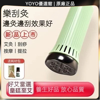 🥇YOYO🎉肩頸樂刮灸明火艾灸濾煙疏通經絡送禮佳品送禮走親戚長輩高檔禮品 刮痧拔罐儀 刮痧神器 美容院同款 拔罐器