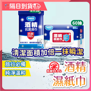 【臺灣現貨】SGS檢驗 奈森克林酒精 濕紙巾 抗菌濕紙巾純水濕紙巾 酒精濕紙巾 酒精 抗菌 純水 逆滲透 濕巾 隨身包