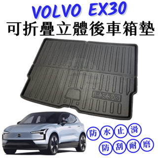臺灣實體店現貨🚀新車必備 VOLVO EX30 可摺疊 後車箱墊 尾箱墊 尾墊 行李箱墊 高邊 防水墊 防滑墊 XC60