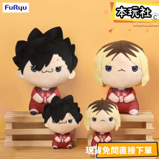 本玩社 現貨 孤爪研磨 黑尾鐵朗 排球少年 全新 FURYU MOCHIPICO 玩偶 景品 公仔