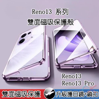 OPPO Reno 13 Pro 手機殼 雙面磁吸玻璃殼 Reno13 保護殼 磁吸保護殼