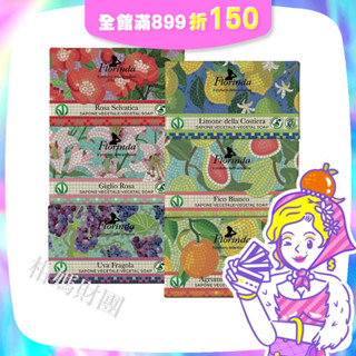 【義大利Florinda】潤膚皂200g(玫瑰檀香/白麝百合/朵朵葡萄/海洋香檸/無花果/甜橙) 馬賽克 護膚 柑媽財團