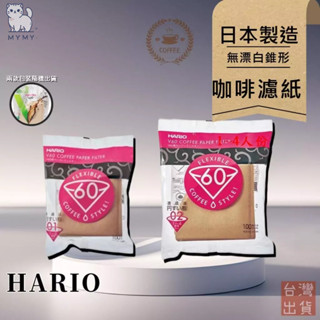 【臺灣現貨🔥無漂白】Hario V60 錐形濾紙 100入 VCF-01-100 VCF-02-100 咖啡濾紙 咖啡
