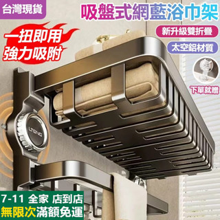 🔥臺灣現貨🔥 吸盤式浴巾架 浴室壁掛置物架免打孔衛生間毛巾架 浴巾架摺疊 浴室收納 摺疊置物架 一體置物架浴室收納神器