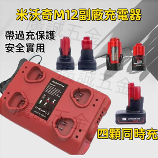 米沃奇款通用充電器 美沃奇 (C12C) 全電壓充電器 M12 12V鋰電 四口充電器 一次充四顆 10A