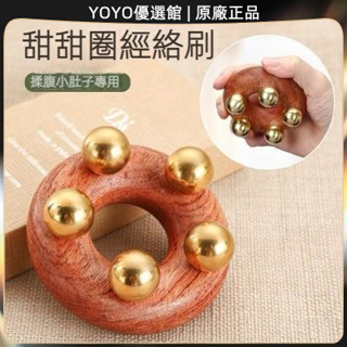 🥇YOYO🎉臺灣免運 黃銅肚子按摩器腹部揉腰甜甜圈經絡刷全身通用家用五珠筋絡刷神器 刮痧器 艾灸刮痧按摩 美容院同款