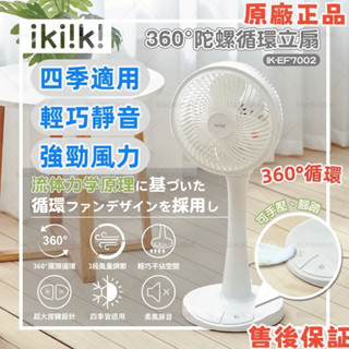 限時下殺🔥ikiiki伊崎360°陀螺循環立扇IK-EF7002 循環扇 DC風扇 電風扇 直立扇 涼風扇 大風力風扇
