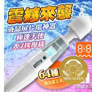 【今天買 明天到】GALAKU-極速天使 8頻8速液晶顯示屏AV按摩棒 原廠正品 成人用品 成人玩具 情趣玩具 自慰棒